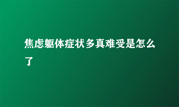 焦虑躯体症状多真难受是怎么了