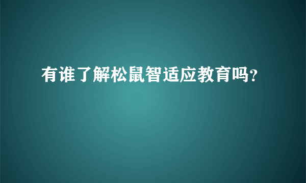 有谁了解松鼠智适应教育吗？