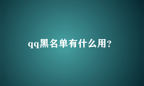 qq黑名单有什么用？