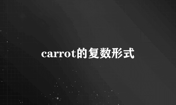 carrot的复数形式