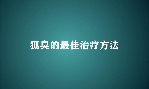 狐臭的最佳治疗方法