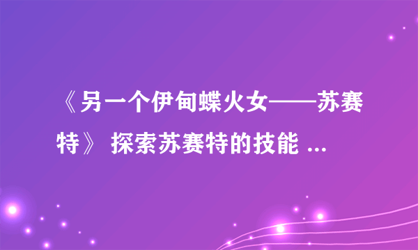 《另一个伊甸蝶火女——苏赛特》 探索苏赛特的技能 实力和性格 一探究竟