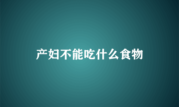 产妇不能吃什么食物