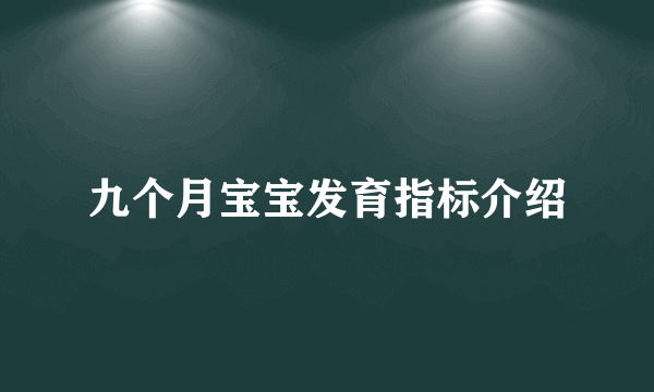 九个月宝宝发育指标介绍