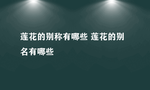 莲花的别称有哪些 莲花的别名有哪些