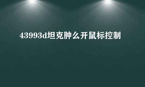 43993d坦克肿么开鼠标控制