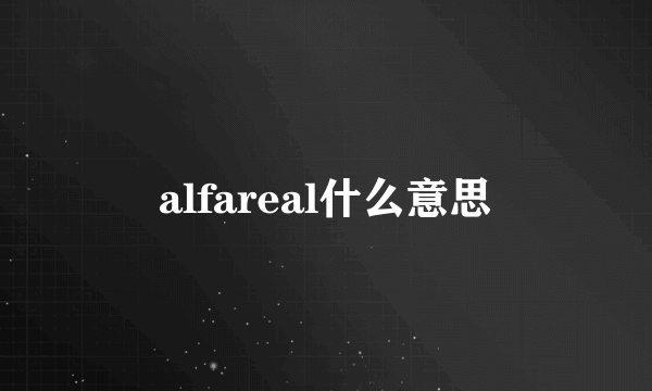 alfareal什么意思