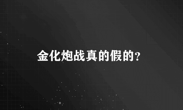 金化炮战真的假的？