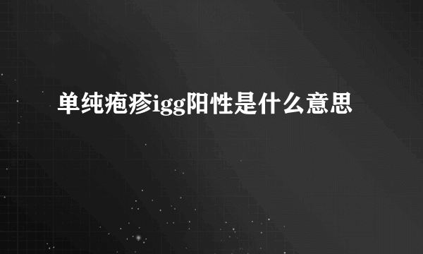 单纯疱疹igg阳性是什么意思