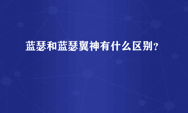 蓝瑟和蓝瑟翼神有什么区别？