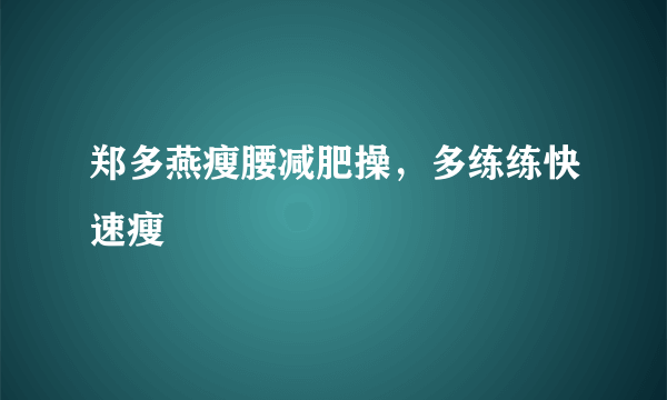 郑多燕瘦腰减肥操，多练练快速瘦