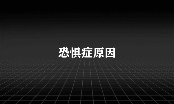 恐惧症原因