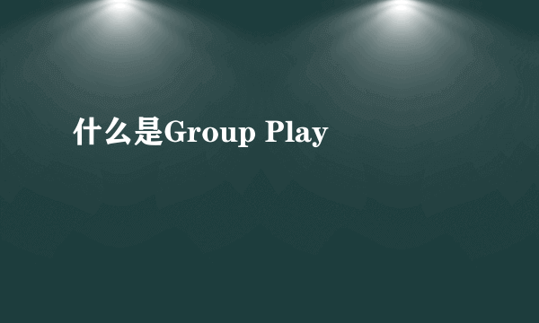 什么是Group Play