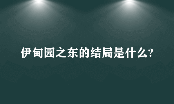 伊甸园之东的结局是什么?