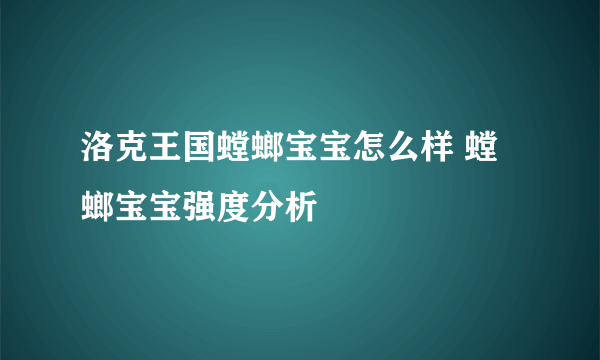 洛克王国螳螂宝宝怎么样 螳螂宝宝强度分析