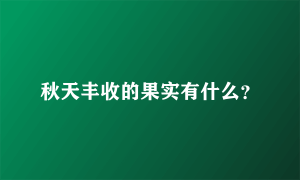 秋天丰收的果实有什么？