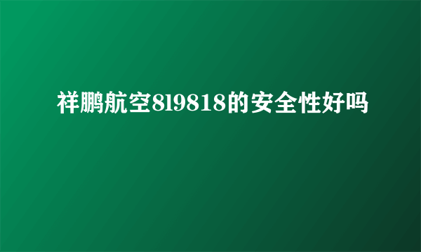 祥鹏航空8l9818的安全性好吗