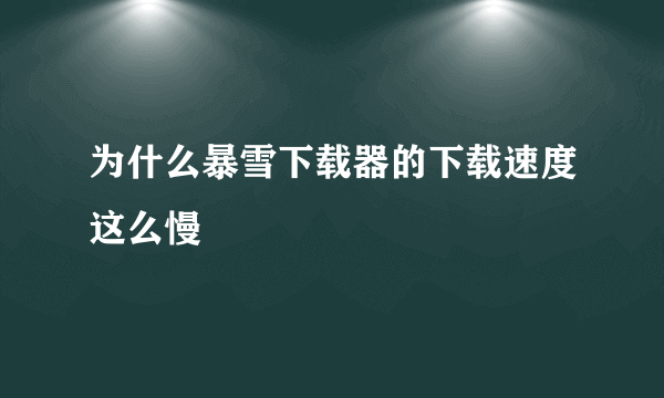 为什么暴雪下载器的下载速度这么慢