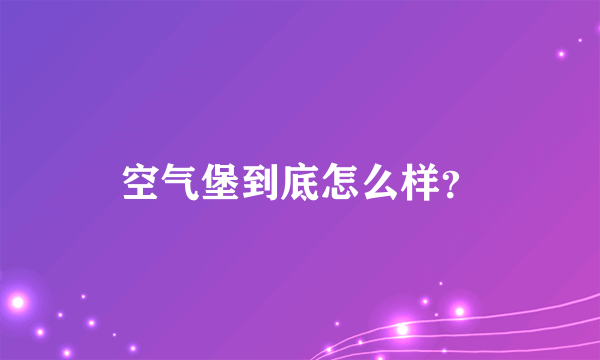 空气堡到底怎么样？