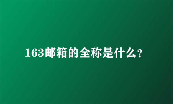 163邮箱的全称是什么？