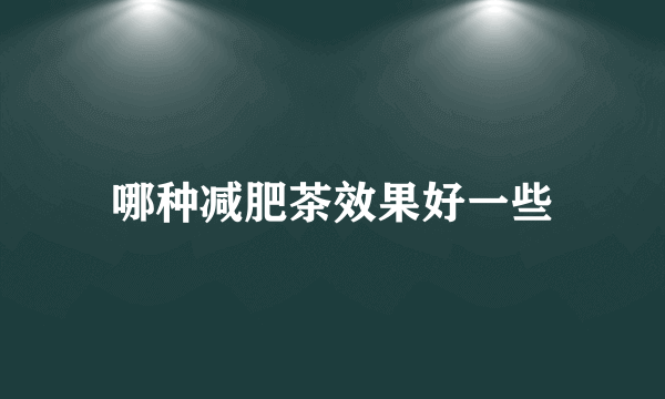 哪种减肥茶效果好一些