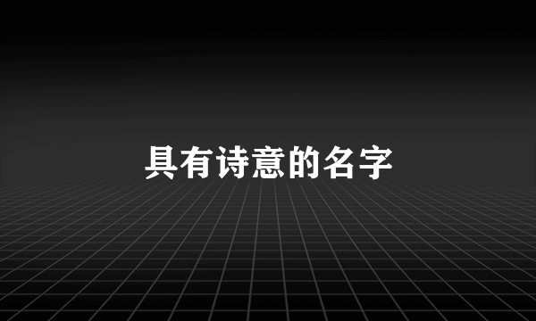 具有诗意的名字