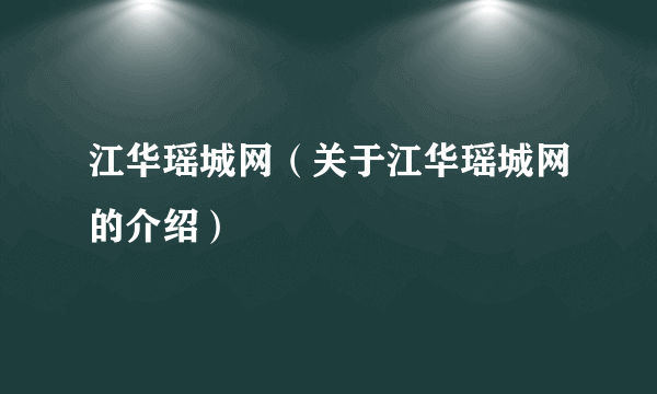 江华瑶城网（关于江华瑶城网的介绍）