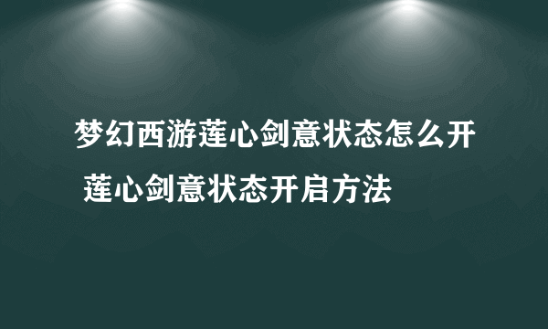 梦幻西游莲心剑意状态怎么开 莲心剑意状态开启方法