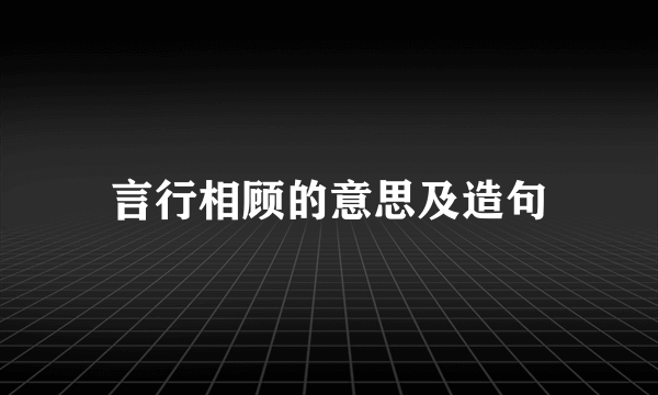 言行相顾的意思及造句