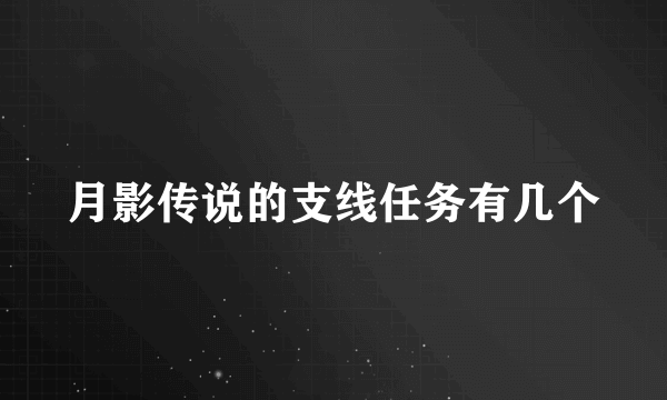 月影传说的支线任务有几个