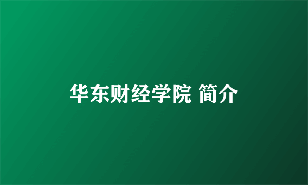 华东财经学院 简介