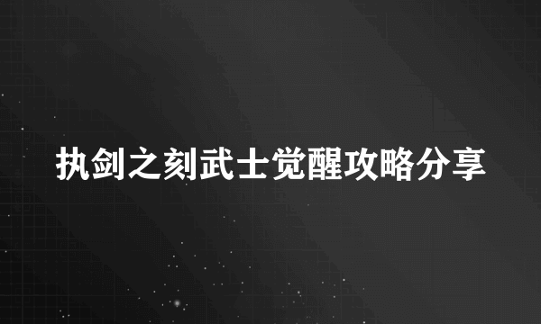 执剑之刻武士觉醒攻略分享