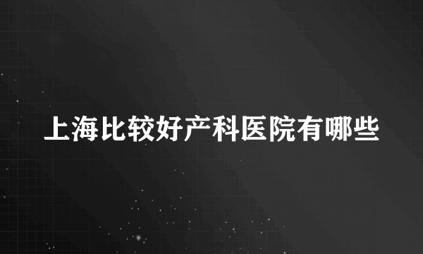 上海比较好产科医院有哪些