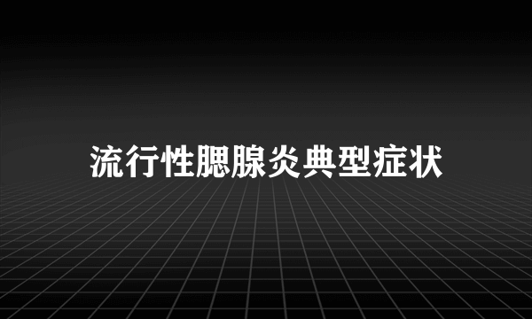 流行性腮腺炎典型症状