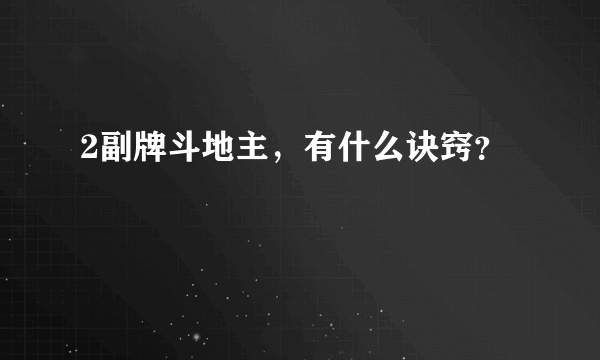 2副牌斗地主，有什么诀窍？