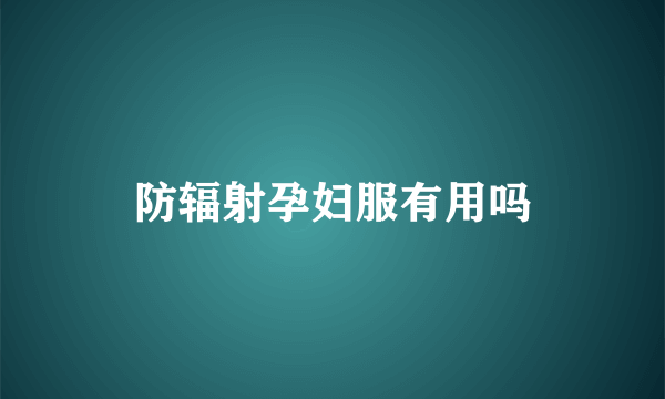 防辐射孕妇服有用吗