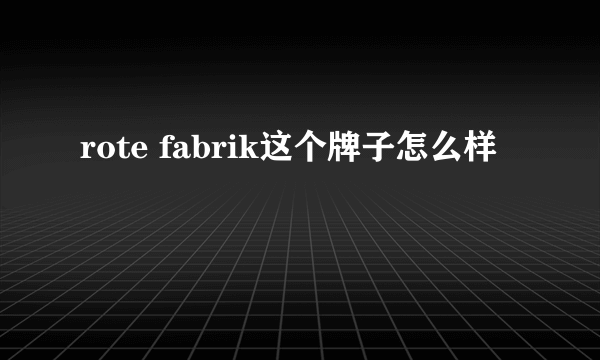 rote fabrik这个牌子怎么样