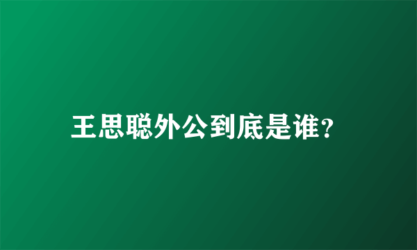 王思聪外公到底是谁？