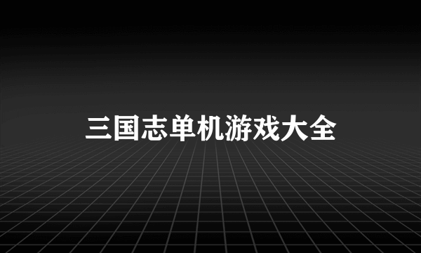 三国志单机游戏大全