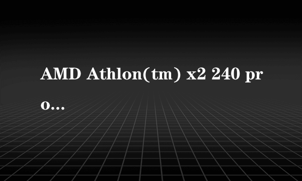 AMD Athlon(tm) x2 240 processor 是什么CPU