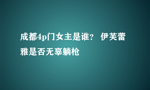 成都4p门女主是谁？ 伊芙蕾雅是否无辜躺枪