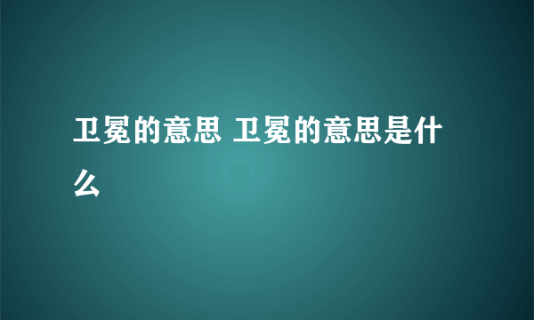 卫冕的意思 卫冕的意思是什么