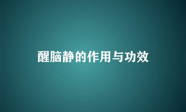 醒脑静的作用与功效