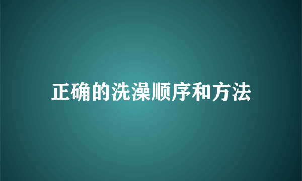 正确的洗澡顺序和方法