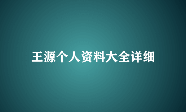 王源个人资料大全详细