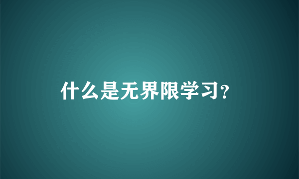 什么是无界限学习？