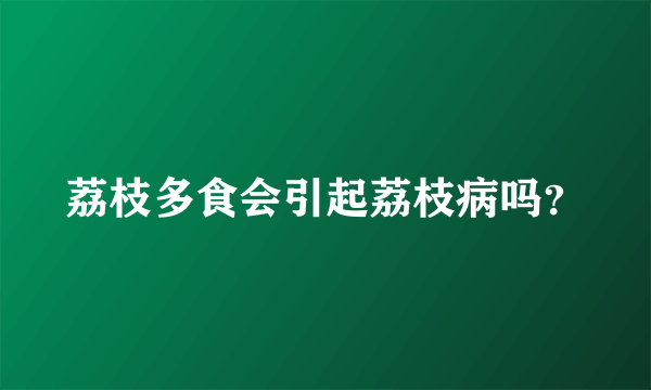 荔枝多食会引起荔枝病吗？