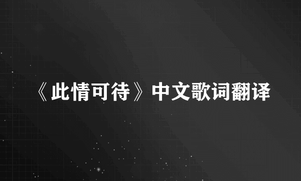 《此情可待》中文歌词翻译