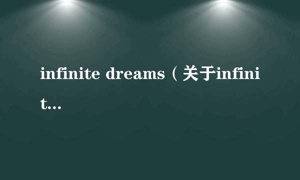 infinite dreams（关于infinite dreams的介绍）