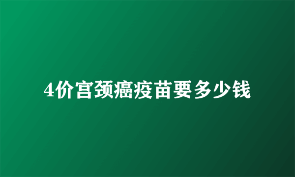 4价宫颈癌疫苗要多少钱